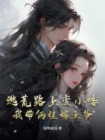 逃荒路上變小妾，我?guī)z娃嫁王爺