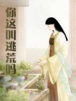 你這叫逃荒嗎