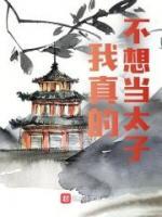 我真的不想當太子！