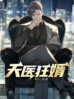 天醫(yī)狂婿