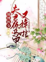 錦繡醫(yī)女，夫君你馬甲又掉啦
