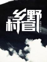 鄉(xiāng)野村官
