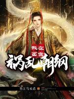 我在西宮禍亂朝綱