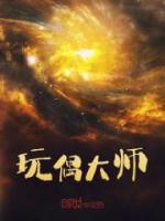 玩偶大師