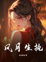 風(fēng)月生執(zhí)