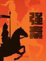 強秦