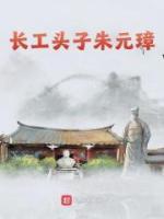 長工頭子朱元璋