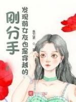 剛分手，發(fā)現(xiàn)前女友也是穿越的