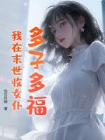 多子多福，我在末世收女仆！