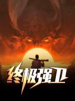 終極強(qiáng)衛(wèi)
