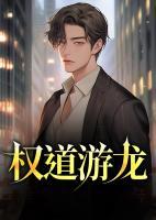 權(quán)道游龍