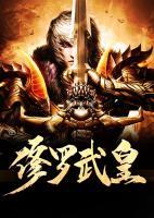 修羅武皇