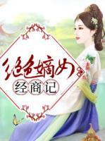 絕色嫡女經(jīng)商記