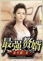 最強贅婿