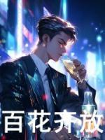 百花齊放