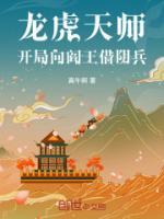 龍虎天師：開局向閻王借陰兵