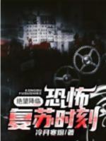 恐懼復(fù)蘇時(shí)刻