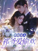 誘她深入：祁爺愛偷歡
