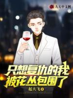 只想復仇的我，被花叢包圍了