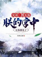女帝：假太監(jiān)，朕的宮中讓你鑿光了
