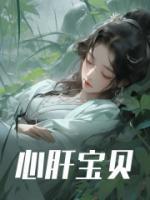 心肝寶貝