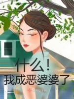 什么！我成惡婆婆了