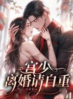 宮少，離婚請(qǐng)自重