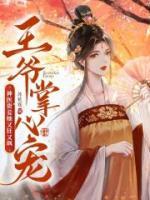 王爺掌心寵，神醫(yī)貴妾她又狂又颯