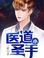 醫(yī)道小圣手
