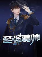 至強尊帥