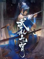 武亂九霄
