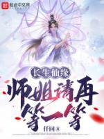 長(zhǎng)生仙緣：師姐請(qǐng)?jiān)俚纫坏?>
                    <a href=
