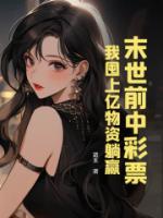 末世前中彩票，我囤上億物資躺贏