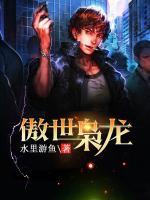 傲世梟龍