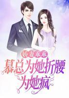 嬌妻乖乖，慕總為她折腰為她瘋