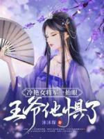 冷艷女將軍一抬眼，王爺他懼了