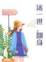 這一世，翻身