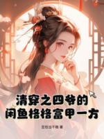 清穿之四爺?shù)拈e魚格格富甲一方