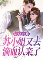 陸總要乖，蘇小姐又去滴血認(rèn)親了