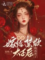 救命！嫁給禁欲太子后我真香了