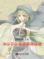 冰山女總裁求著我結(jié)婚