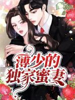 薄少的獨(dú)家蜜妻