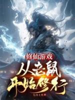 修仙游戲，從老鼠開始修行
