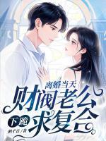 離婚當(dāng)天，財(cái)閥老公下跪求復(fù)合