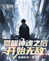 覺醒神魂之后開始無敵