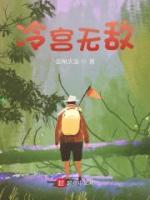 冷宮無敵