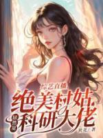 綜藝直播，絕美村姑居然是科研大佬