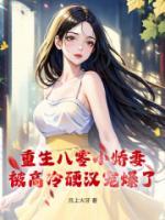 重生八零小嬌妻，被高冷硬漢寵爆了