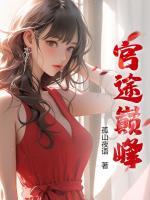 官途巔峰