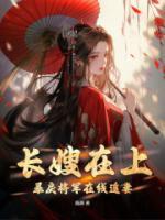 長嫂在上，暴戾將軍在線追妻